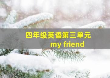 四年级英语第三单元my friend